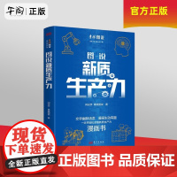 午阅正版 云仓 图说新质生产力漫画书东方闫光宇青橙图说著一本书轻松读懂新质生产力 图说新质生产力