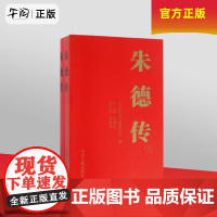 午阅正版 朱德传 上下册 中央文献出版社 9787507345377