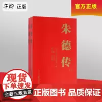 午阅正版 朱德传 上下册 中央文献出版社 9787507345377