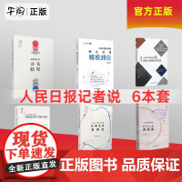 午阅正版 团购优惠 人民日报记者说6本套 任选 表达如何精准到位 典型人物采访与写作 好稿怎样开头结尾 好稿怎样讲故事
