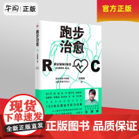 午阅正版 [樊登]跑步治愈 张展晖著 彩图动作详解 跑步训练计划 健康跑步指南 用跑步治愈疲惫运动书籍