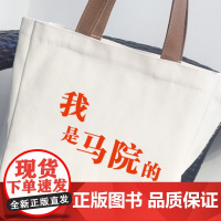 我是马院的帆布袋 6976659101310