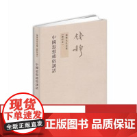 钱穆先生全集----中国思想通俗讲话 繁体竖排版 九州出版