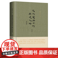 近代变局中的历史人物 精装修订版 九州
