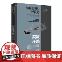 游牧文明与中国史:突厥汗国