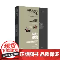 游牧文明与中华史:匈奴帝国