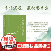 午阅正版 云仓 我自乡野来 刘诚龙 用温情琐事写出故乡的根 用乡情凝成诗意,汇聚一本独具湖湘特色的散文集 北京联合出版社