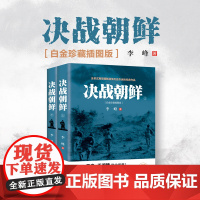 决战朝鲜 全2册 书抗美援朝战争史料中美战争 再现朝鲜战争历史命运 揭开朝战台前幕后隐秘历史[现代出版社]9787514
