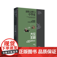 游牧文明与中国史:大辽王朝