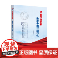 午阅正版 2025新书 坚持守正创新推进中国式现代化 坚持守正创新是推进中国式现代化的重大原则 新华出版社 978751