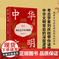 午阅正版 中华文明 何以五千年不断裂 刘庆柱著 考古学家刘庆柱带你读懂中华文明背后的深层逻辑 北京华景时代文化传媒有限公