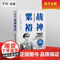 午阅正版 战神粟裕(白金版)近代战争政治军事史书籍[现代出版社]9787514369915