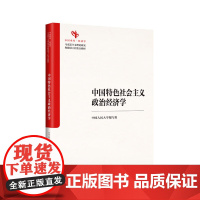 午阅正版 中国特色社会主义政治经济学 中国人民大学出版社 9787300333342