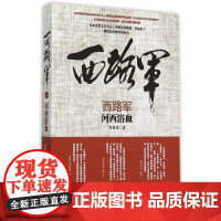 西路军·河西浴血 冯亚光 西路军由虎豹口渡河到祁连山失败的全过程 红军老战士悲壮的命运和坎坷的奋斗 陕西人民出版社正版图