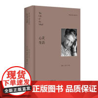 午阅正版 《心灵生活》 汉娜·阿伦特 著 出版:湖南人民出版社