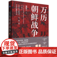 万历朝鲜战争 梁晓天著 万历二十年平壤之战中国明朝日本朝鲜古代战争军事战争战役历史政治研究书籍 现代出版