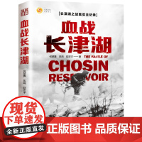 午阅正版 血战长津湖何楚舞凤鸣陆宏宇著 亲历者实录,装备与意志的对决 现代出版社 9787514393705