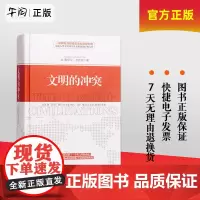 正版!文明的冲突 精装 塞缪尔.亨廷顿 著 世界政治军事 亨廷顿 文明的冲突与世界秩序的重建 大国悲剧 国际政治类经