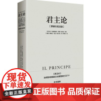 正版 君主论 拿破仑批注版 马基雅维利 编 无删减 硬壳 西方君主专制理论君王权术论读物 拿破仑的枕边书 中央