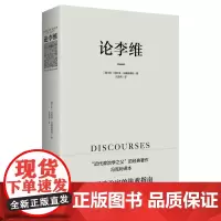 午阅正版 论李维 马基雅维利主义 君主论 近代政治思想 人的德性 理想主义者政治理论书籍 冯克利