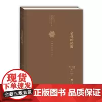 正版 金花的秘密 荣格精装 中国的生命之书全译本 太乙金华宗旨 汉学家卫礼贤精神分析心理学家荣格东西方心理学书籍中央编译
