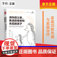 正版! 消失的父亲焦虑的母亲和失控的孩子 家庭功能失调与家庭治疗 第2版 原生家庭对心理的影响 心理辅导心理9787