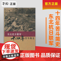 午阅正版 东北抗日联军十四年苦斗简史 冯仲云 中央文献出版社