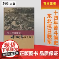 午阅正版 东北抗日联军十四年苦斗简史 冯仲云 中央文献出版社