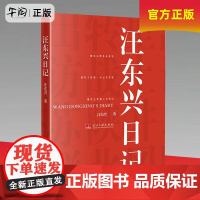 午阅正版 汪东兴日记 汪东兴 当代中国出版社 9787801709073汪东兴对跟随毛泽东 真实记录
