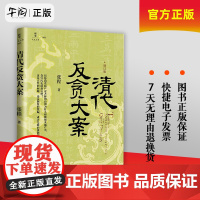 正版书籍 2024新书 清代反贪大案 签字版毛边书 新华文史丛书张程 著 清朝为什么腐败越来越严重 贪官污吏前赴后继?