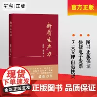 正版 新质生产力 盖凯程韩文龙 准确理解和把握新质生产力的理论要义和实践内涵 培育布局战略性新兴产业和未来产业