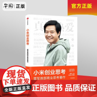 午阅正版云仓 小米创业思考 雷军 一往无前 小米科技创始人董事长雷军亲述 以小米创业经验为范本 分享其创业心法和经营