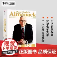 [送赠品!!] 穷查理宝典查理·芒格智慧箴言录彼得考夫曼 巴菲特的导师与人生合伙人伟大投资思想认识成功本质 中信出版