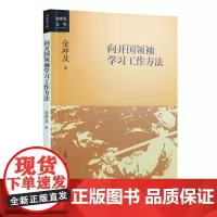 午阅正版 [三联]向开国领袖学习工作方法 金冲及文丛金冲及 生活·读书·新知三联书店 传记9787108055866