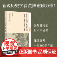 [午阅正版]不与天下州府同 宋代四川的政治文化与文化政治 黄博 宋朝开启了怎样的文化大整合等 宋辽金元史 上海人民出版社