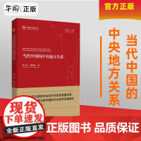 正版 理解中国丛书 当代中国的中央地方关系 周飞舟 谭明智 著 中国社会科学出版社9787516151037