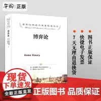 正版!博弈论(诺贝尔经济学奖获得者丛书) 中国人民大学出版社