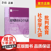 午阅正版新书 批判教育社会学九讲 黄庭康 清华社会学讲义 社会科学文献出版社 大家经典 布迪厄 葛兰西 资本论