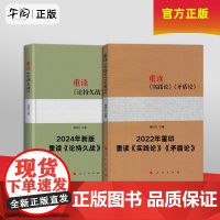 午阅正版 新版 2本套 重读论持久战+重读实践论矛盾论 新书 新版原文 人民出版社