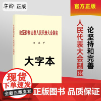 午阅正版 2024新 论坚持和完善人民代表大会制度 普及本 大字本 中央文献出版社 9787507350753