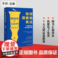 [正版]如何清晰地表达 帕特里克·亨利·温斯顿著 如何清晰的表达麻省理工表达通识课让你的表达更加清晰语言交流技巧书籍