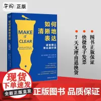 [正版]如何清晰地表达 帕特里克·亨利·温斯顿著 如何清晰的表达麻省理工表达通识课让你的表达更加清晰语言交流技巧书籍