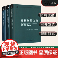 午阅正版 套装单本任选 珍藏版 通往奴役之路/致命的自负/自由宪章 哈耶克文选作品社会学理论与方法西方现代思想学术社会科