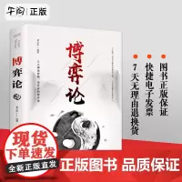 午阅正版云仓 博弈论正版博弈论的诡计全集经商谋略人际交往为人处世商业谈判博弈心理学基础经管励志成功书籍博弈论
