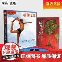 午阅正版 套装单本任选 瑜伽之光+瑜伽之树+光耀生命 新版 艾扬格书籍 瑜伽健身与时尚美体 瑜伽入门教程大全书 当代中国