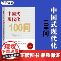 正版 中国式现代化100问 四川人民/言实出版社 9787220136306