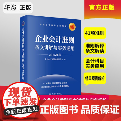 午阅正版 企业会计准则条文讲解与实务运用 2025年版 公允价值计量 资产减值计提 非货币性资产交换等 立信会计出版社