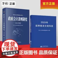 午阅正版 2025新版 政府收支分类科目 2025政府会计准则制度中华人民共和国财政部制定 事业单位预算管理 支出经济分