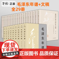 2023新版 平装建国以来毛泽东文稿 (1-20)平装+毛泽东年谱 修订1-9(1893-1976)套装29册 毛泽东书