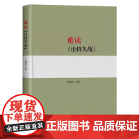 午阅正版 新版 重读《论持久战》 杨信礼 著 含毛泽东《论持久战》原文原文 人民出版社